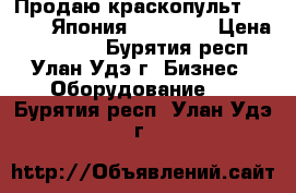 Продаю краскопульт W - 400 (Япония). Iwata. › Цена ­ 12 000 - Бурятия респ., Улан-Удэ г. Бизнес » Оборудование   . Бурятия респ.,Улан-Удэ г.